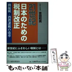 中古】 21世紀日本のための税制改正 所得税の改革/大蔵財務