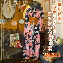 和洋折衷 浴衣 リメイク ワンピース ドレス 帯サッシュベルト レトロ 古着 和 モダン W-311