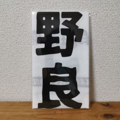 日本手ぬぐい『野良コーヒ』(税送込)