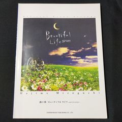 ピアノソロ　 溝口肇  ビューティフル・ライフ 　ふたりでいた日々　　楽譜　棚Sa11　2025-07
