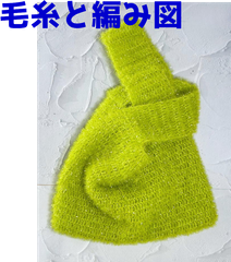 編み物キット ハイバブルで編むワンハンドルバッグ ビッグサイズ 毛糸 かぎ針編み しじみバッグ ノットバッグ エコバッグ 初心者向き キラキラ