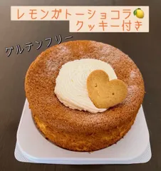 米粉グルテンフリー　レモンガトーショコラ15㌢ホールのサムネイル