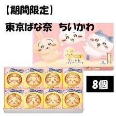 [치이카와×도쿄 바나나] 바나나 푸딩 케이크 8개입 스티커 첨부 개포장 숍 백 첨부