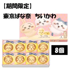 【ちいかわ×東京ばな奈】バナナプリンケーキ 8個入 ステッカー付 個包装 ショップバック付｜ちいかわ・ハチワレ・うさぎ・くりまんじゅう・モモンガ・ラッコも仲間入り 東京限定 東京土産 限定スイーツ 送料無料