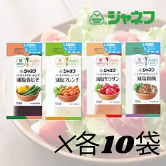 キューピー ジャネフ ノンオイルドレッシング 10ml 4種各10袋（減塩青じそ・減塩フレンチ・減塩サウザン・減塩和風）　低カロリー 塩分50％カット
