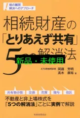 相続財産の「とりあえず共有」5つの解消法: 税の難問 解決へのアプローチ 阿藤芳明・高木康裕