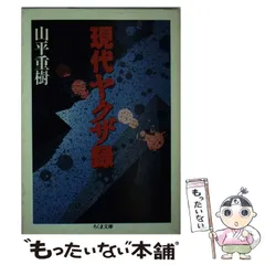 現在ヤクザ録(文庫本)❗️中野さん形見(灰皿)❗️山平重樹さん実筆手紙 