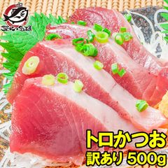訳あり お刺身 トロかつお 500g 詰め合わせ 100〜350g前後が2〜4柵 超新鮮なトロカツオ 初がつお 戻りがつお カツオたたき 鰹たたき カツオ かつお 築地市場 豊洲市場 レシピ