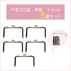 \\お買い得５ケセット//がま口 口金 角型 14cm《紙ひも・実物大型紙レシピ付》1408
