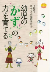 幼児の「かず」の力を育てる　平山許江　ほんとうの知的教育2 (ＰｒｉＰｒｉブックス)
