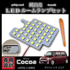 ダイハツ ミラココア 専用設計 LEDルームランプ 高輝度 3chip SMD 純白光 6000K MIRA COCOA L675S / L685S 前期 中期 後期 ココア ココアプラス 内装 カスタム ドレスアップ パーツ ポン付け 車検対応 全国送料無料