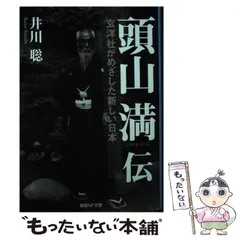 2025年最新】頭山 満の人気アイテム - メルカリ