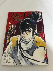 2025年最新】カムイ外伝の人気アイテム - メルカリ