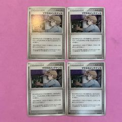 ポケモンカード　マサキのメンテナンス　4枚　コモン
