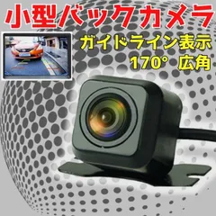 バックカメラ リアカメラ パナソニック カロッツェリア ケンウッド バックモニター カメラ フロントカメラ モニター 車載カメラ 小型カメラ 自動車 後付け 高画質 防水 防塵 汎用