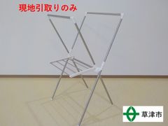 タオル掛け付き室内物干し 【現地引取りのみ】25066
