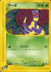 【中古】ポケモンカードゲーム 004/128[●]：アーボ