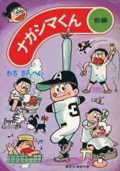 【中古】文庫コミック ≪少年コミック≫ ナガシマくん 前編(前) / わちさんぺい