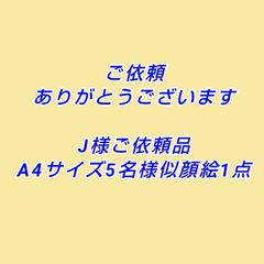 Ｊ様ご依頼品A4サイズ5名様似顔絵