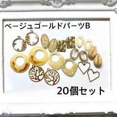送料無料！超お得 ベージュ ゴールド系 チャーム パーツなど ２０個セット B