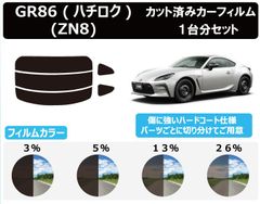 カーフィルム カット済み 車種別 スモーク トヨタ GR86 (ハチロク) (ZN8) リアセット　FA2363