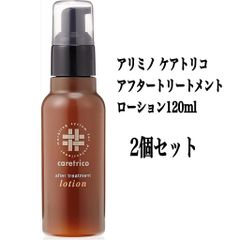 アリミノ ケアトリコアフタートリートメントローション120ml 2個セット