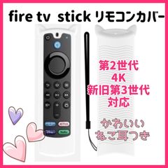 【可愛いネコ耳付き】fire tv stick リモコンカバー 　【ホワイト】
