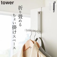 【 使わない時は収納できるドアハンガー タワー 】 山崎実業 タワー tower クッチーナ 送料無料 ドアハンガー ドアフック ドア ハンガー フック 服 収納 扉 引っ掛け コート リビング クローゼット 折り戸 YAMAZAKI メール便OK