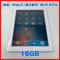 【中古美品】iPad 2 (Wi-Fi) 16GB :A1395（第2世代）