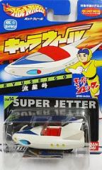 ホットウィール スーパージェッター 流星号 - メルカリ