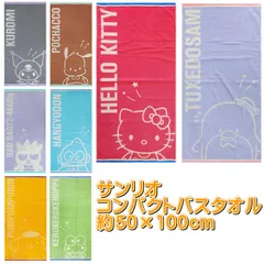 サンリオ バスタオル キャラクターズ コンパクトバスタオル オールスター 50×100cm キャラクター 水泳 プール 林 タオル キティ ポムポムプリン マイメロディ クロミ シナモロール ハンギョドン ケロケロケロッピ タキシードサム ポチャコ