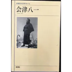 2025年最新】会津八一の人気アイテム - メルカリ