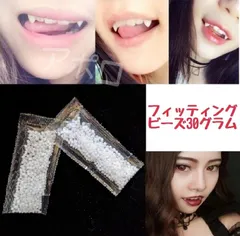30グラム フィッティングビーズ 義歯 新品 ドラキュラ 人気のサムネイル