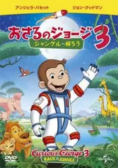 劇場版 おさるのジョージ3 ジャングルへ帰ろう【アニメ 中古 DVD】レンタル落ち
