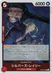 シルバーズ・レイリー 【R】 (4枚セット) OP09-005 新たなる皇帝 ワンピースカード トレカ道
