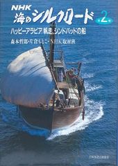 ［中古］NHK海のシルクロード 第2巻　ハッピーアラビア／帆走、シンドバッドの船　管理番号：20240603-2