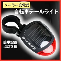 自転車 テールライト ソーラー サイクル リアライト LED フラッシュライト チャリ 簡単装着 点灯 安全 ハンドル サドル ライト 夜間 走行のサムネイル