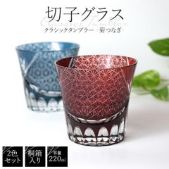 父の日ギフト 2025 送料無料 ペアグラス クラシックタンブラー [菊つなぎ] ガラス 切子 切子グラス タンブラーグラス プレゼント かわいい セット ペア ギフト 贈答用 プレゼント 高級感 桐箱 結婚祝い 内祝い お祝い 御礼 お礼 喜ばれる 大人 お