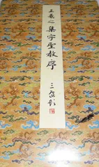 集字聖教序(朱臥庵本) (原色法帖選) 集字聖教序(朱臥庵本) (原色法帖選) - メルカリ