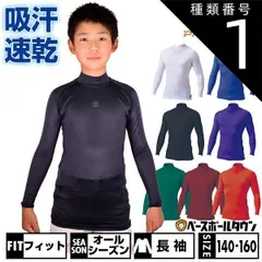 【新品未使用】種類1:(1100)ホワイト/130 野球 アンダーシャツ ジュニア 長袖 ハイネック フィットタイプ ZETT ゼット プロステイタス ドライ 吸汗速乾 ストレッチ 消臭 BPRO800HJ