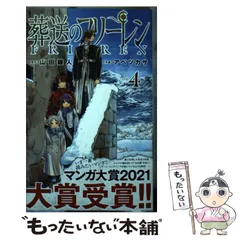 【中古】 葬送のフリーレン VOL.4 (少年サンデーコミックス) / 山田鐘人、アベツカサ / 小学館