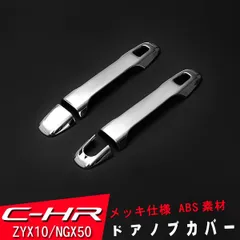 トヨタ C-HR ZYX10/NGX50 ドアノブカバー 4P クロームメッキのサムネイル