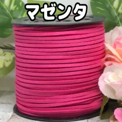 スエード紐　スエードコード　マゼンタ5m