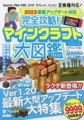 【中古】攻略本PC-ｽﾏｰﾄﾌｫﾝ-PS5-PS4-NS-XB ≪アドベンチャーゲーム≫ 2023最新アップデート対応 完全攻略!マインクラフト大図鑑