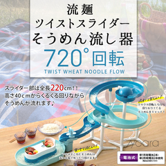 パール金属 流麺 ツイストスライダーそうめん流し器 (ミントブルー) 【 パール金属 】 【 D6678 】