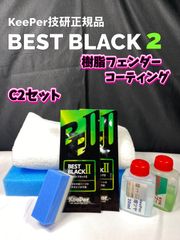 【キーパー技研正規品】★BEST BLACKベストブラック2（樹脂フェンダーコーティング）★2枚◎付属品◎施工手順書【Cセット】