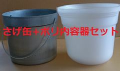 塗装用さげ缶 + ポリ内容器5枚セット 下げ缶 段付きプレス缶 スチール缶 スーパープレス缶 180㎜径 140㎜高