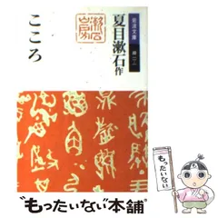 2026年最新】夏目漱石 こころ 岩波書店の人気アイテム - メルカリ