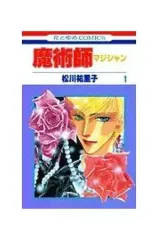 【中古】少女コミック 魔術師(1) / 松川祐里子