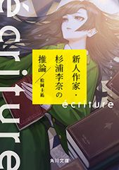 ecriture 新人作家・杉浦李奈の推論 (角川文庫)／松岡 圭祐